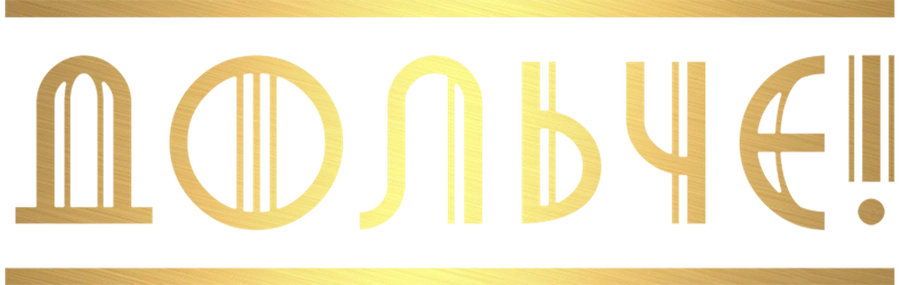Дольче!