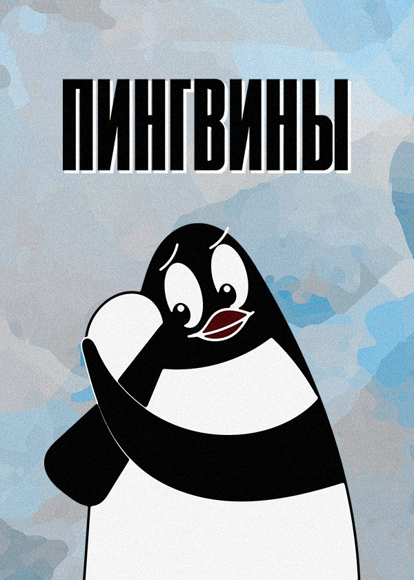 Пингвины