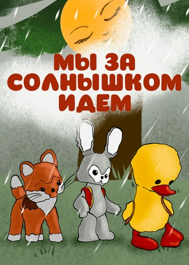 Мы за солнышком идем