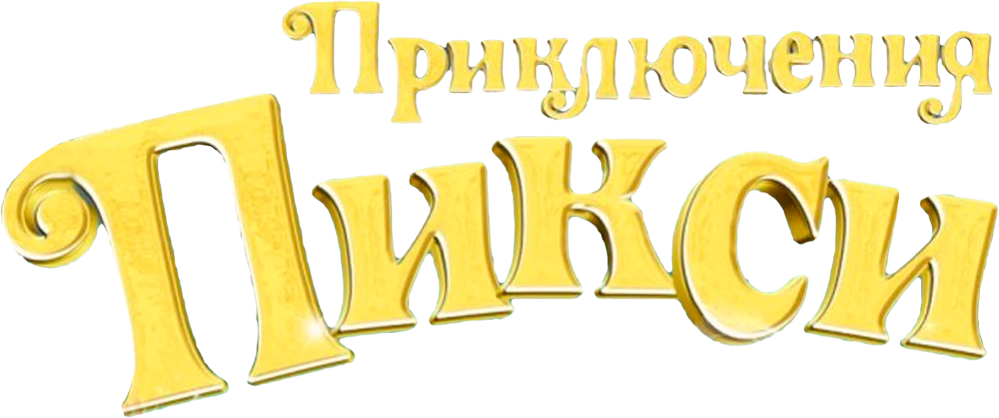 Приключения Пикси