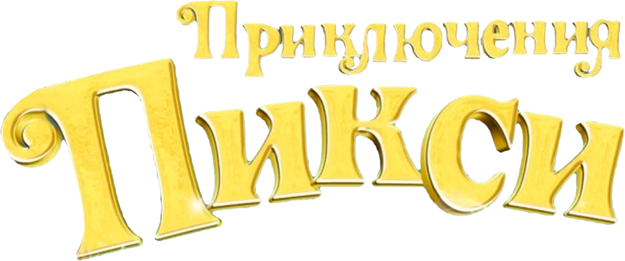 Приключения Пикси