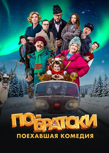 По-братски
