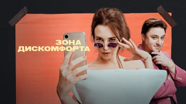 Зона дискомфорта