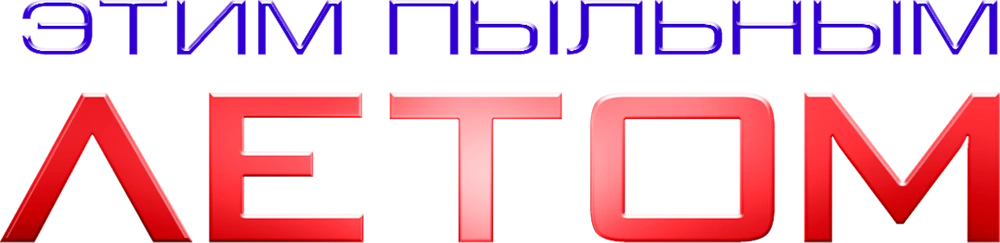 Этим пыльным летом