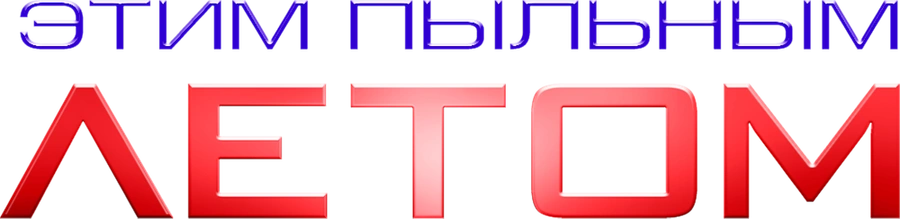 Этим пыльным летом