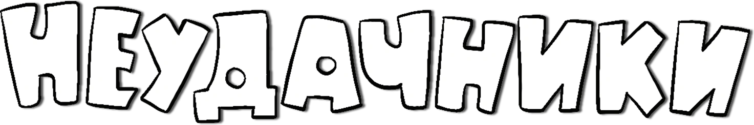 Неудачники