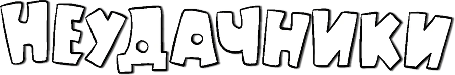 Неудачники