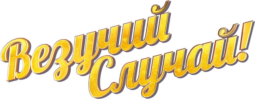 Везучий случай