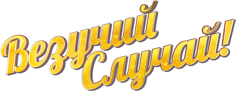 Везучий случай