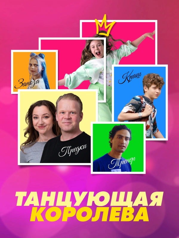 Танцующая королева