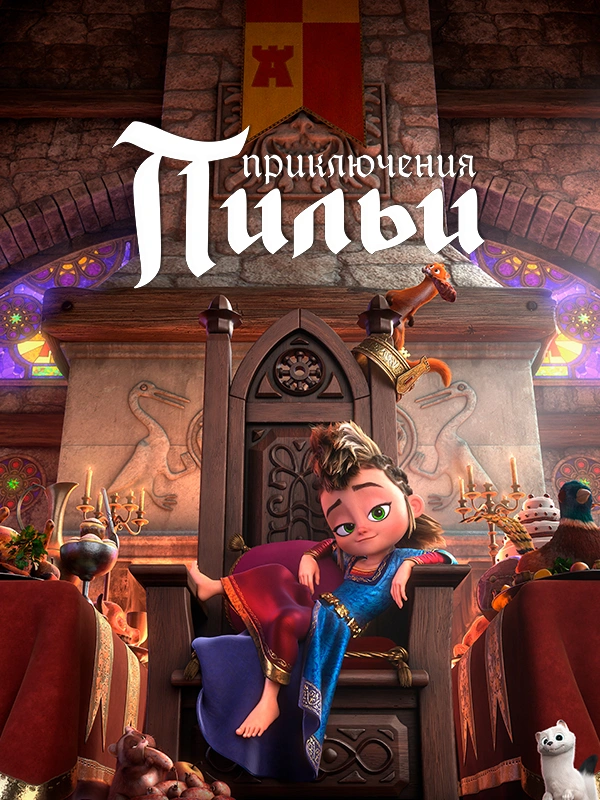 Приключения Пильи