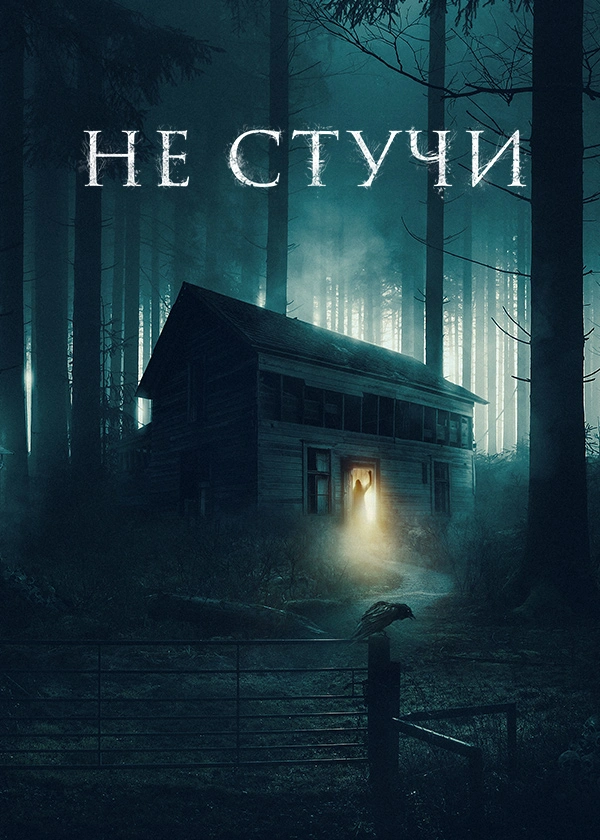Не стучи