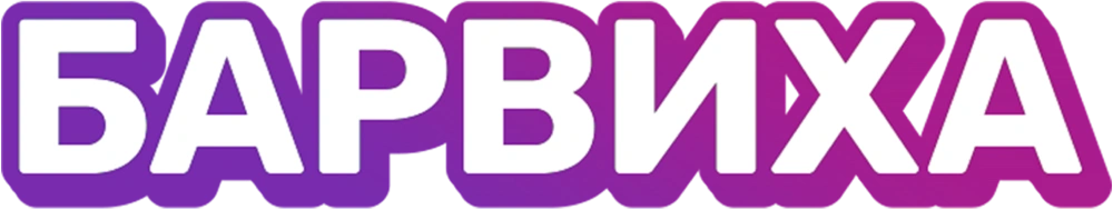 Барвиха
