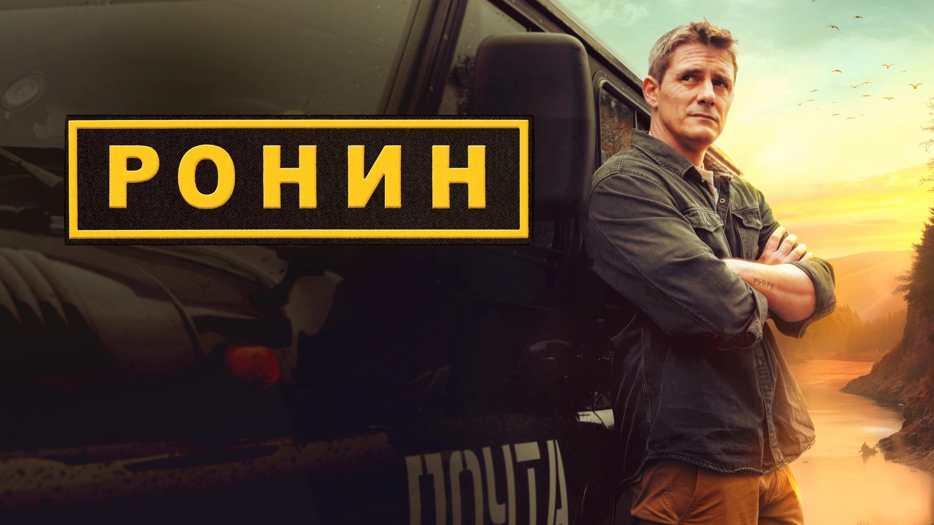 Ронин (2025)