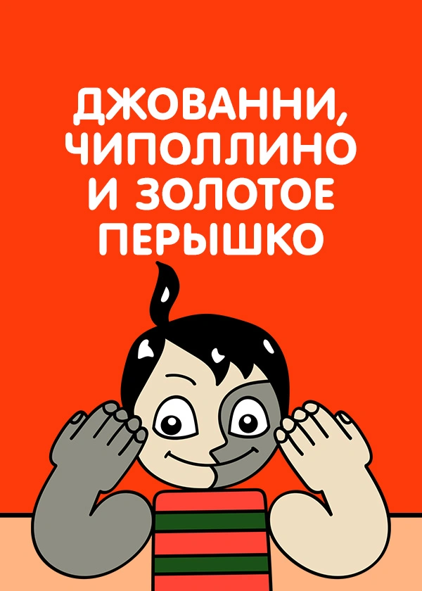 Джованни, Чиполлино и Золотое перышко