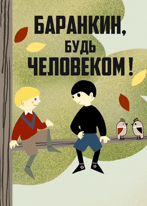 Баранкин, будь человеком!