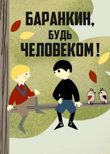 Баранкин, будь человеком!