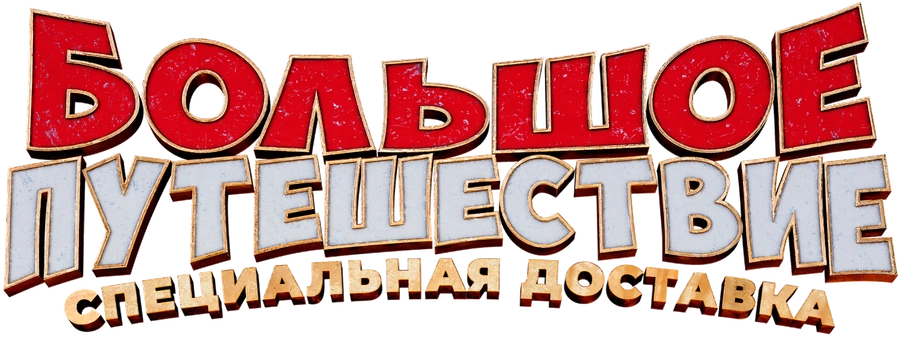 Большое путешествие. Специальная доставка