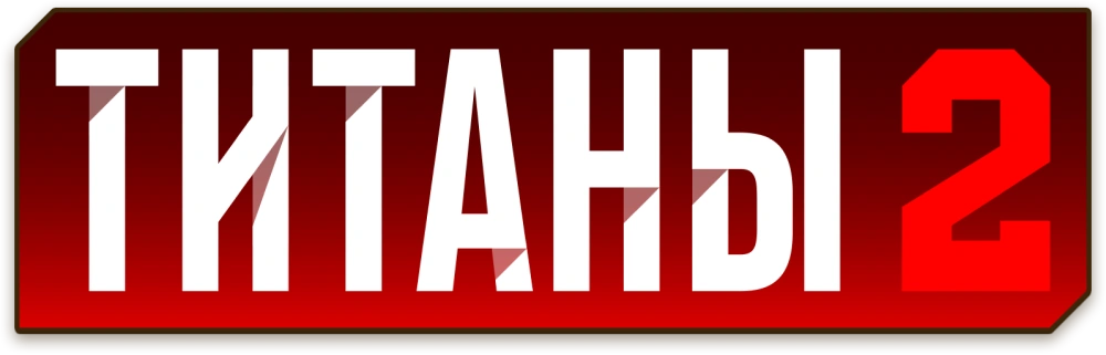 Титаны