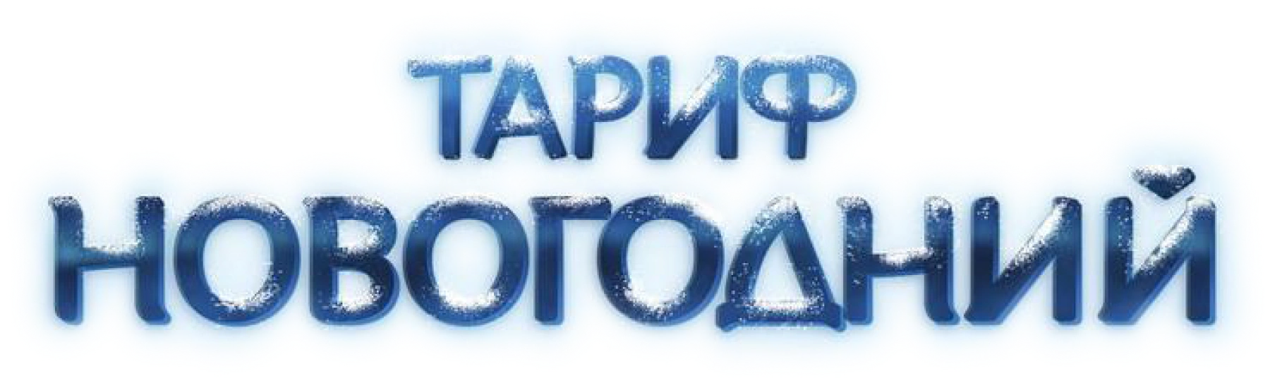 Тариф новогодний
