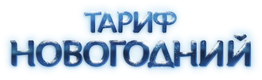 Тариф новогодний