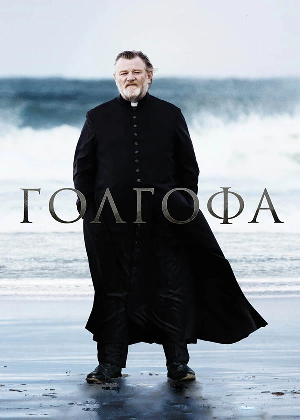 Голгофа