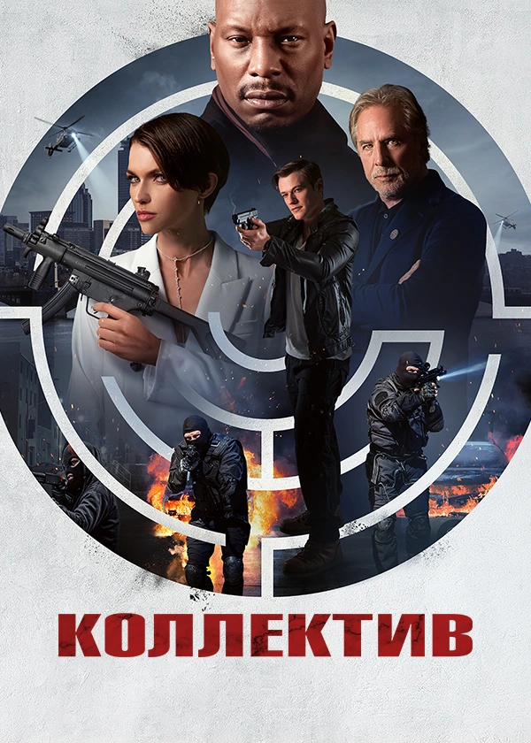 Коллектив