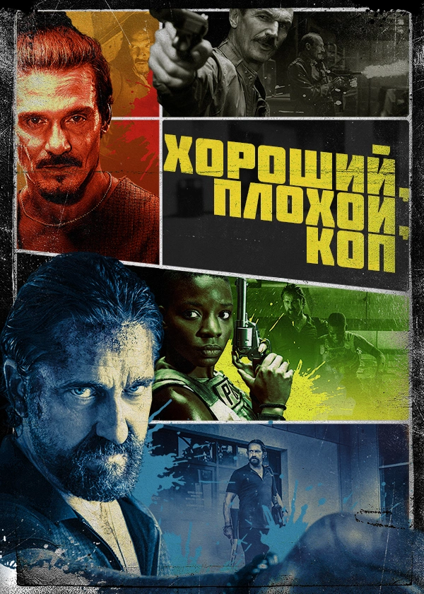 Хороший, плохой, коп