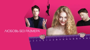 Любовь без размера