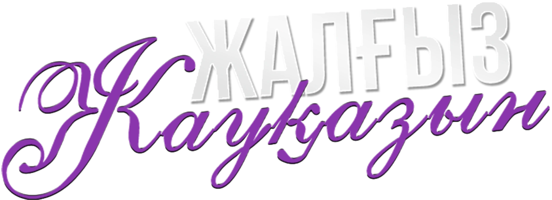 Шиповник на обочине