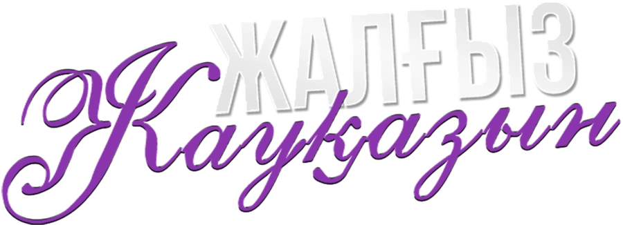 Шиповник на обочине