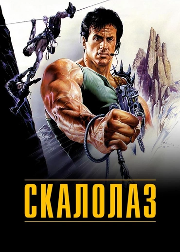 Скалолаз
