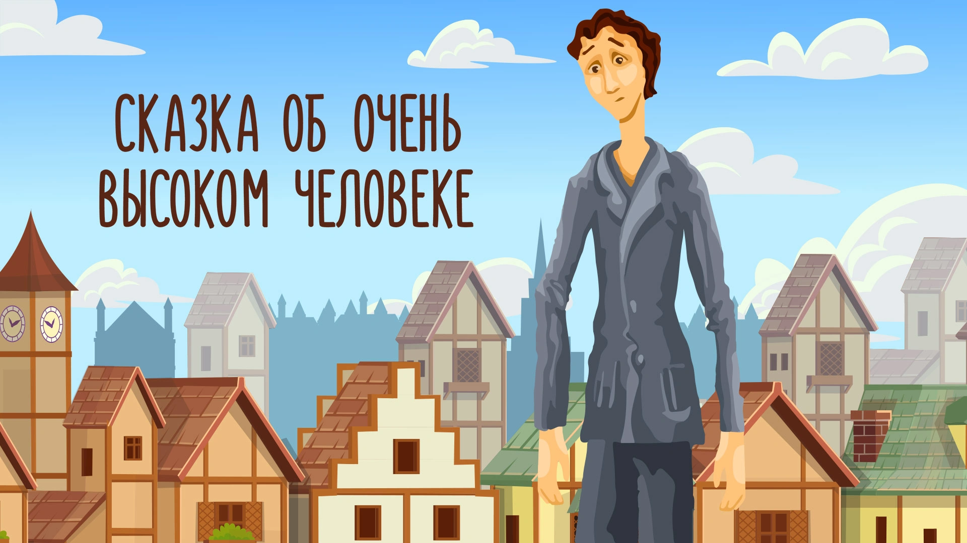 Сказка об очень высоком человеке