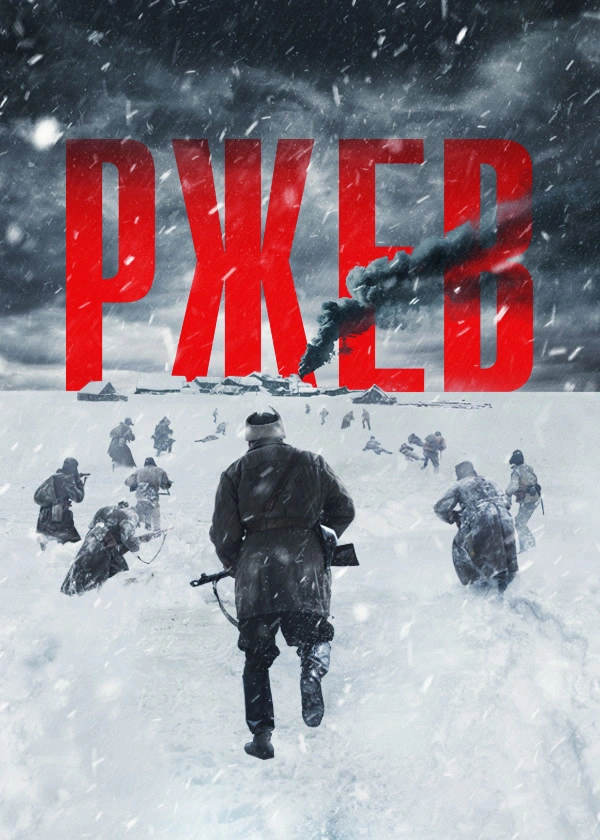 Ржев