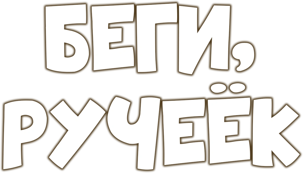 Беги, ручеёк