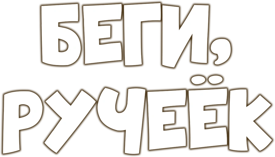 Беги, ручеёк