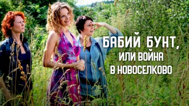 Бабий бунт, или Война в Новоселково