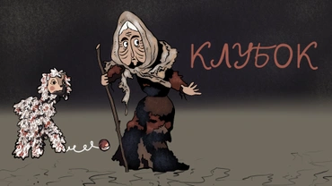 Клубок