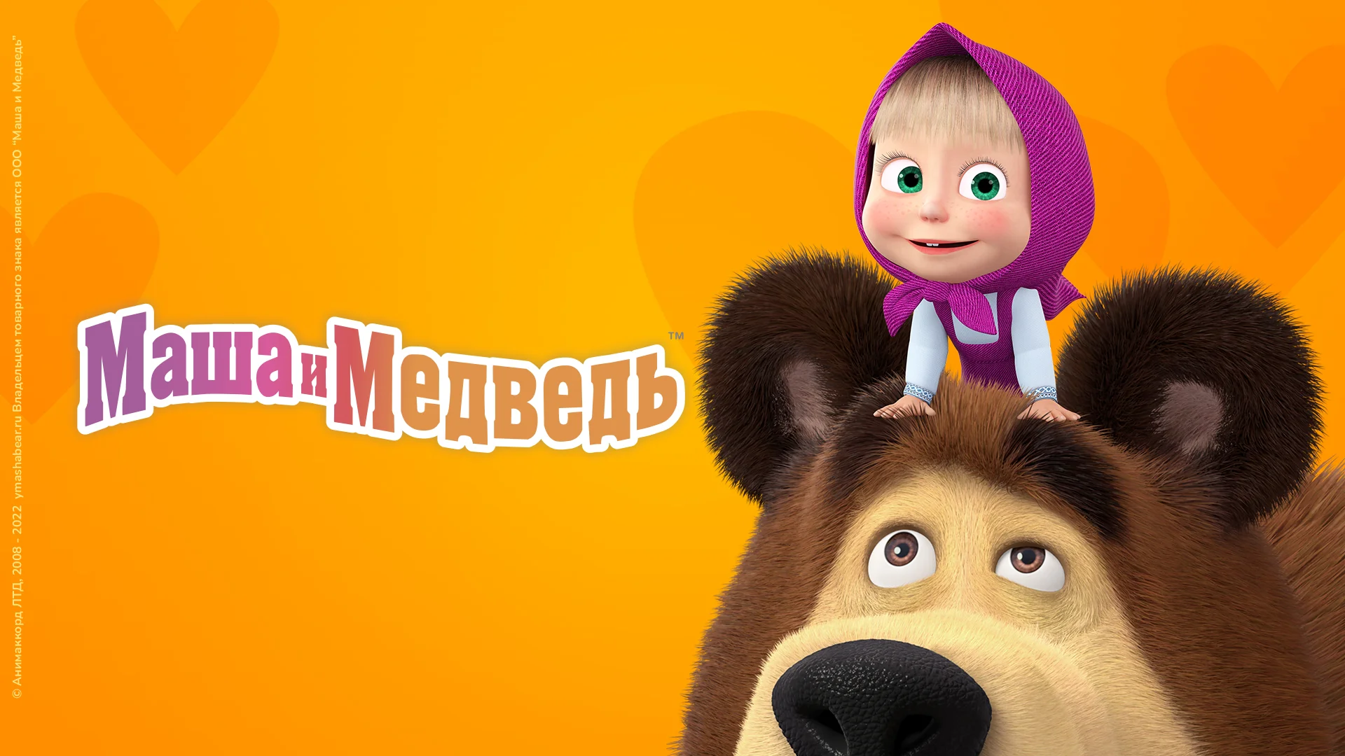 Смотреть «Маша и Медведь» 5 сезон 1 серия в хорошем качестве онлайн на сайте PREMIER.ONE