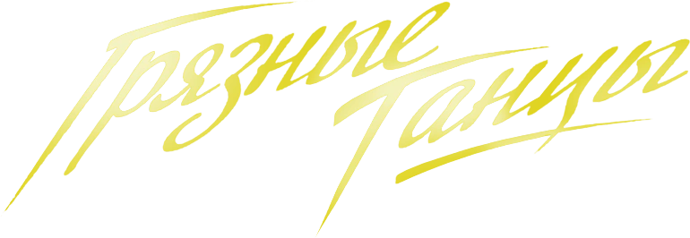 Грязные танцы