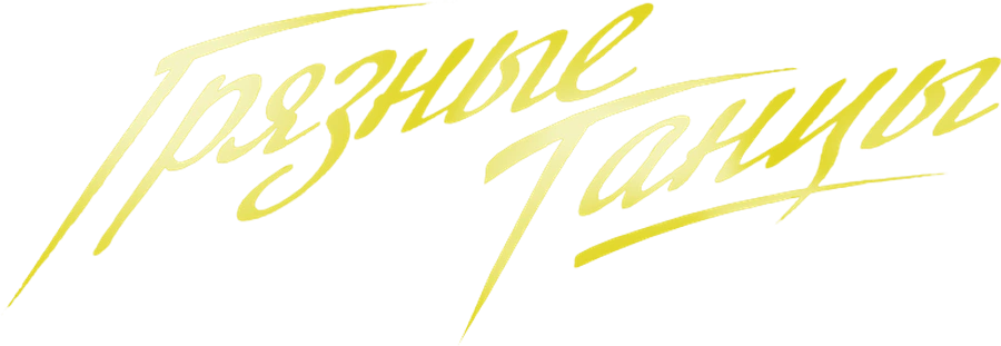 Грязные танцы