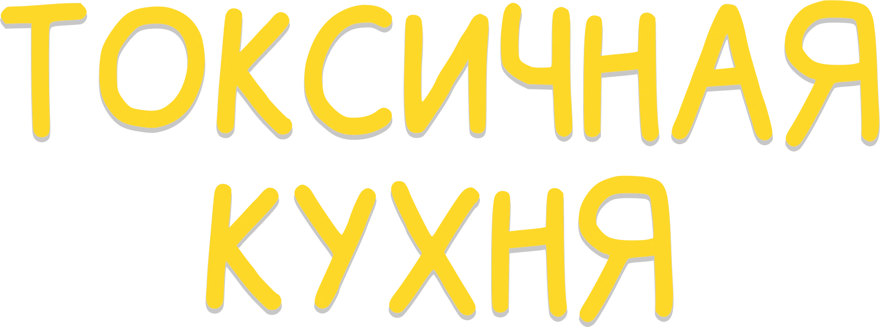 Токсичная Кухня
