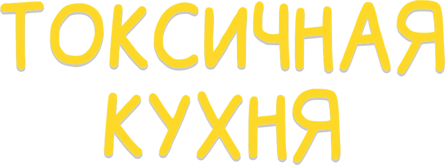 Токсичная Кухня