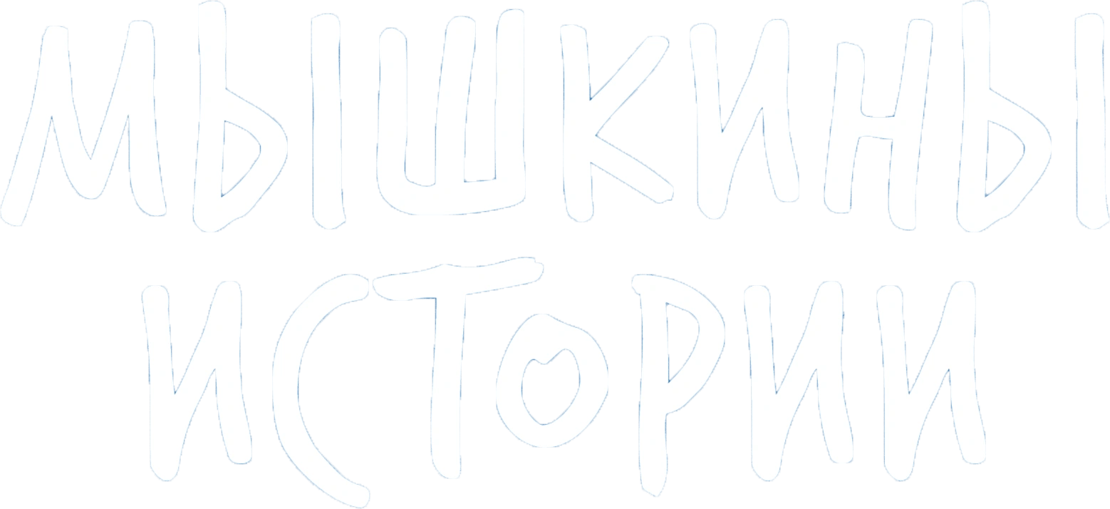 Мышкины истории