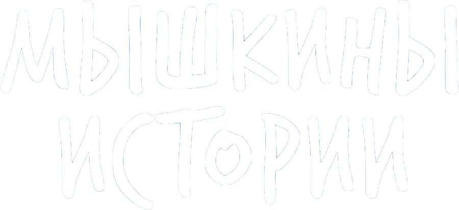 Мышкины истории