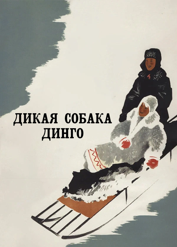 Дикая собака Динго