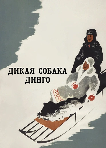 Дикая собака Динго