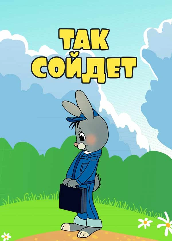 Так сойдет