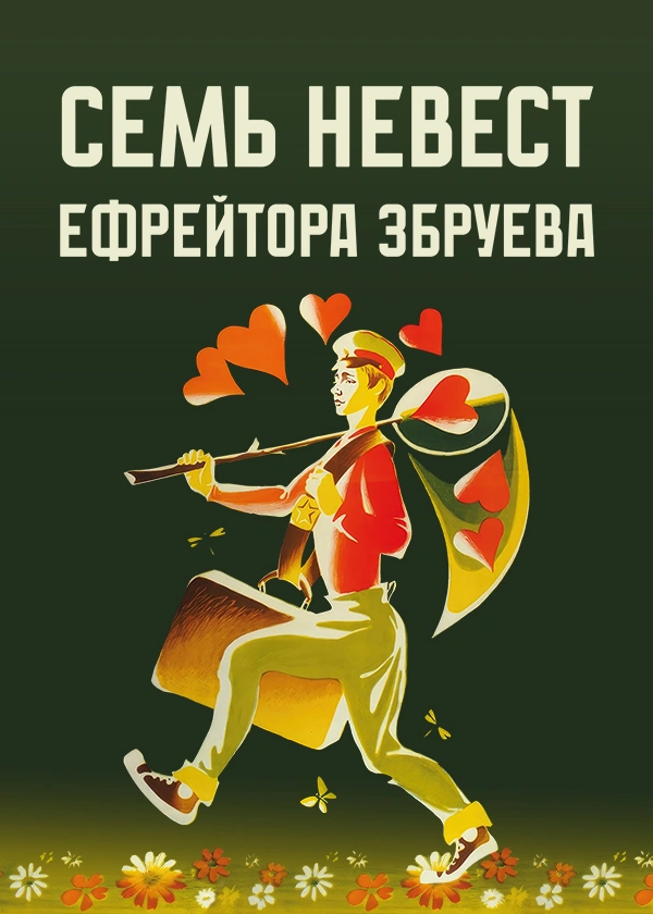Семь невест ефрейтора Збруева