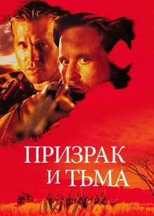 Призрак и тьма